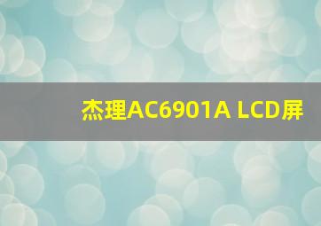 杰理AC6901A LCD屏